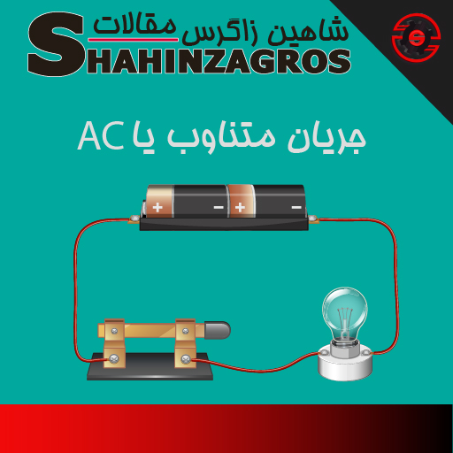 جریان الکتریکی ac
