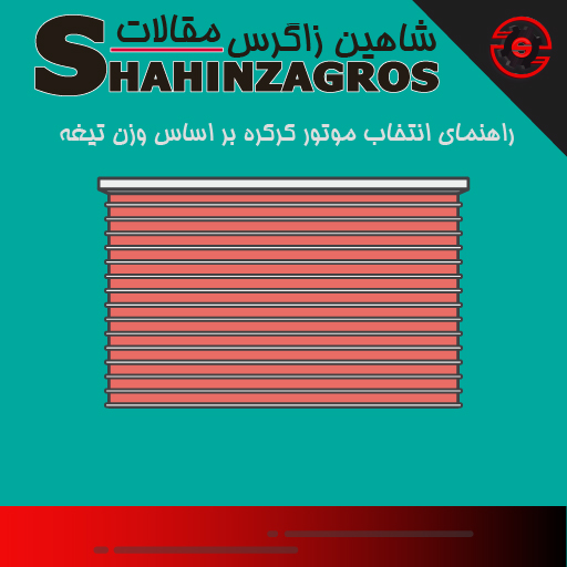 راهنمای انتخاب موتور کرکره بر اساس وزن تیغه