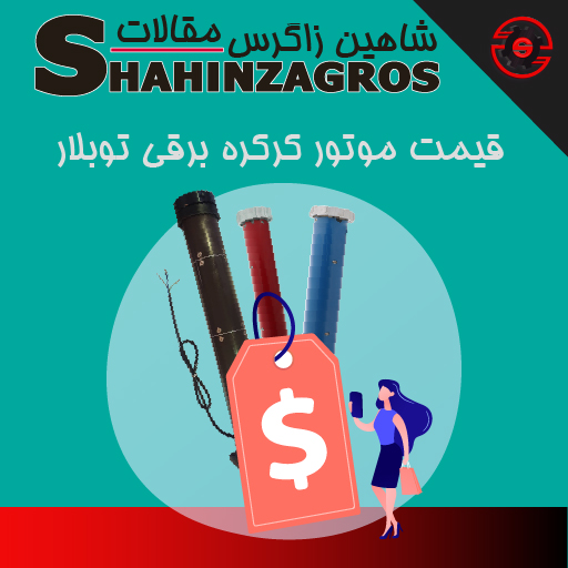 قیمت موتور کرکره توبلار
