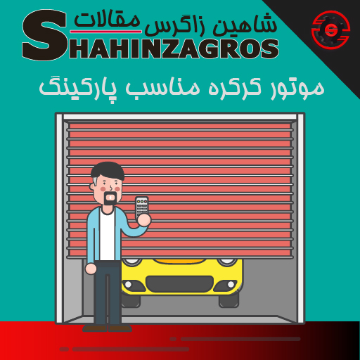موتور کرکره پارکینگ