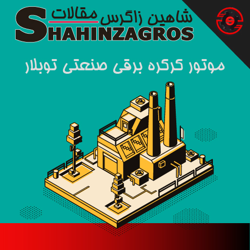 موتور توبلار صنعتی