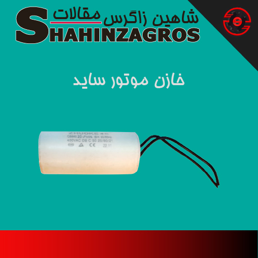 خازن موتور ساید