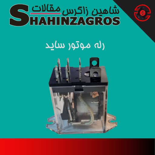 رله موتور کرکره برقی ساید