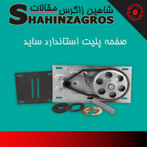 صفحه پلیت استاندارد