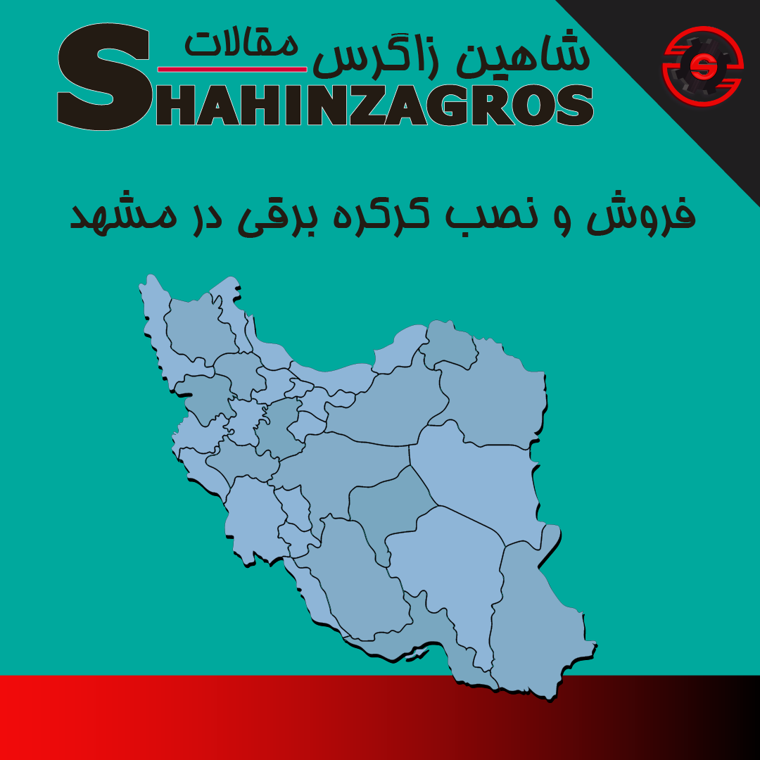 قروش کرکره برقی مشهد