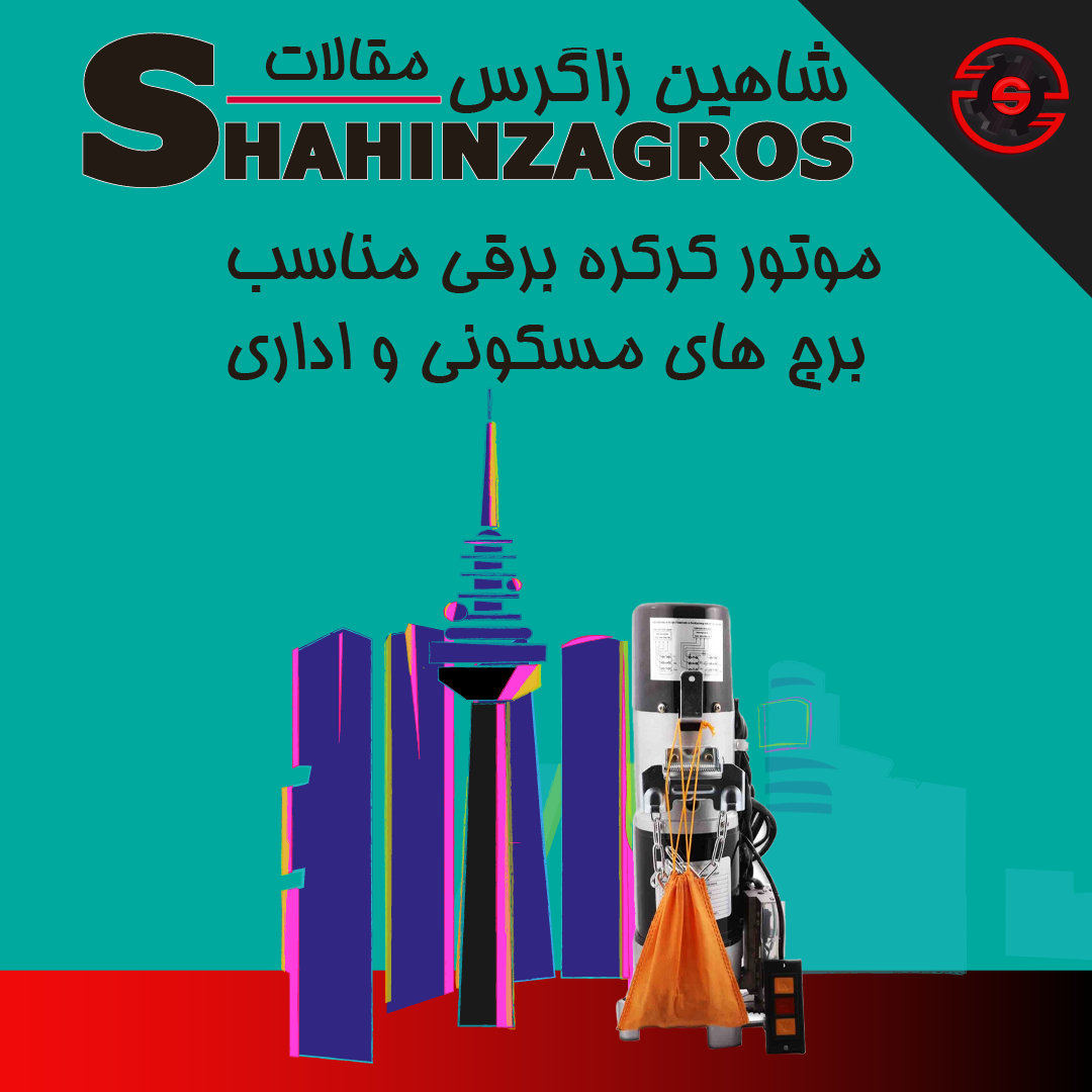 موتور کرکره برقی پروژه ای
