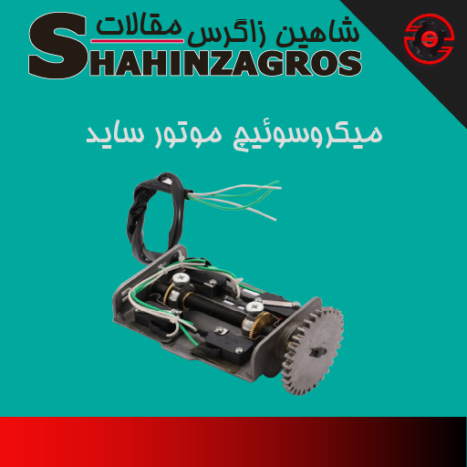 خرید میکروسوئیچ موتور کرکره برقی ساید