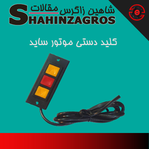 کلید دستی موتور کرکره برقی ساید
