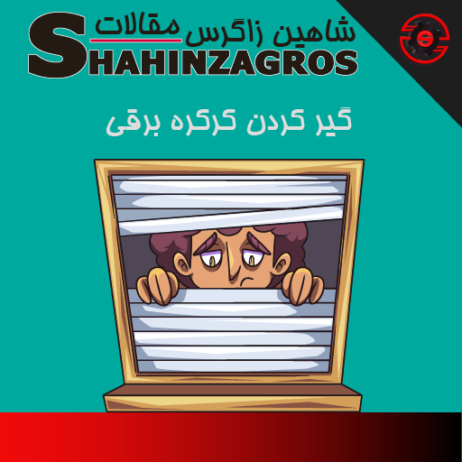 علت گیر کردن کرکره برقی