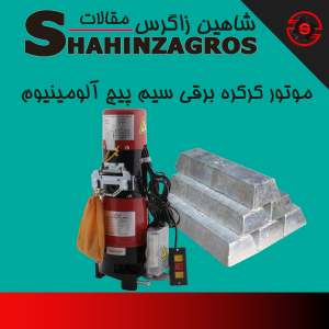 موتور کرکره برقی سیم پیچ آلومینیوم