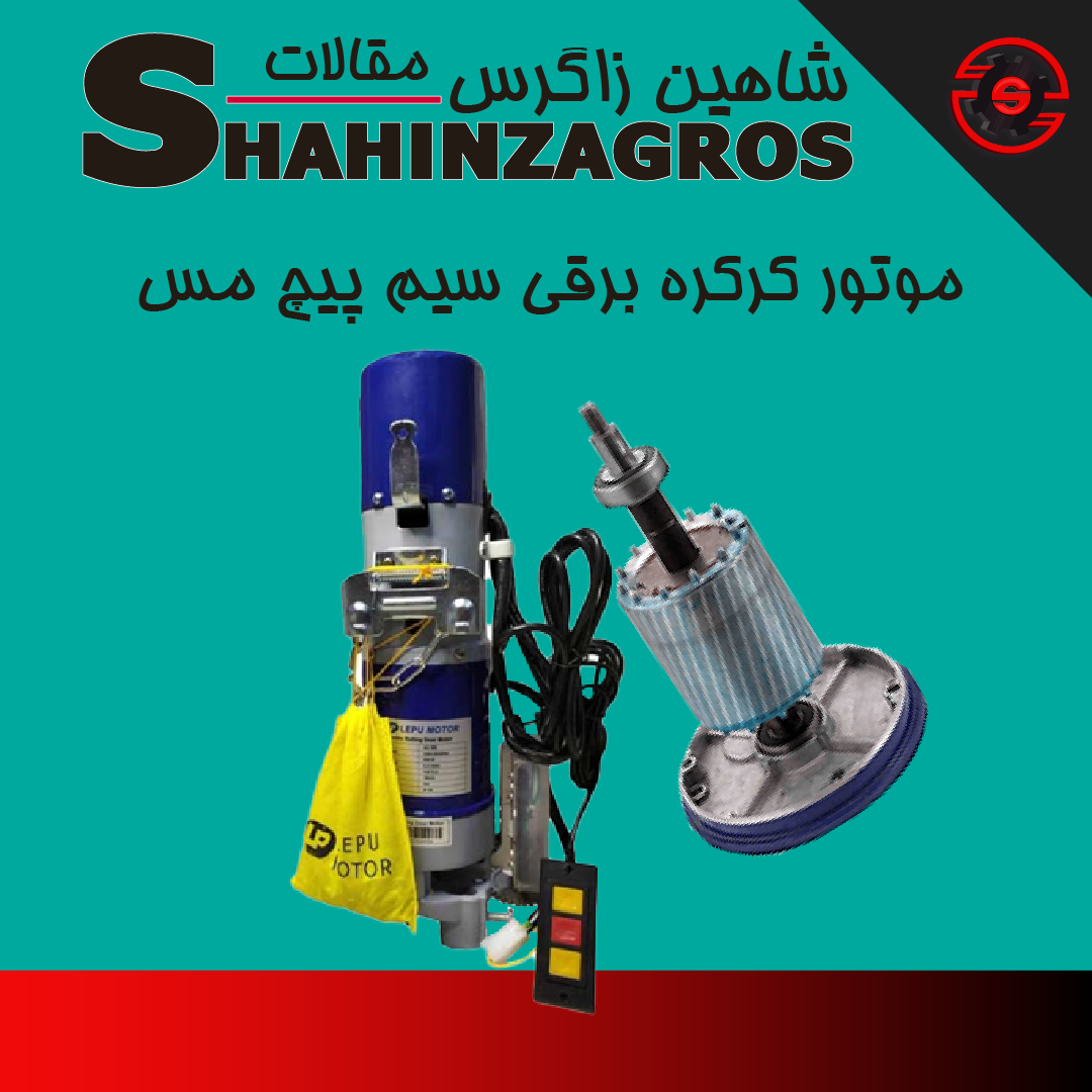 موتور کرکره برقی سیم پیچ مس