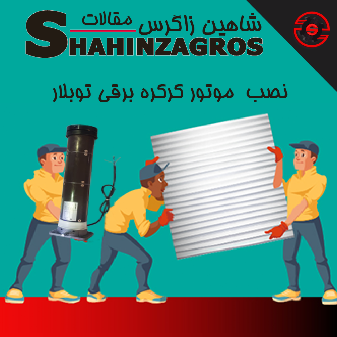 نصب موتور کرکره برقی توبلار